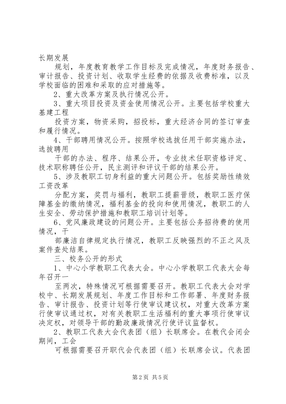 沙雅英买力镇中心校校务公开方案 _第2页