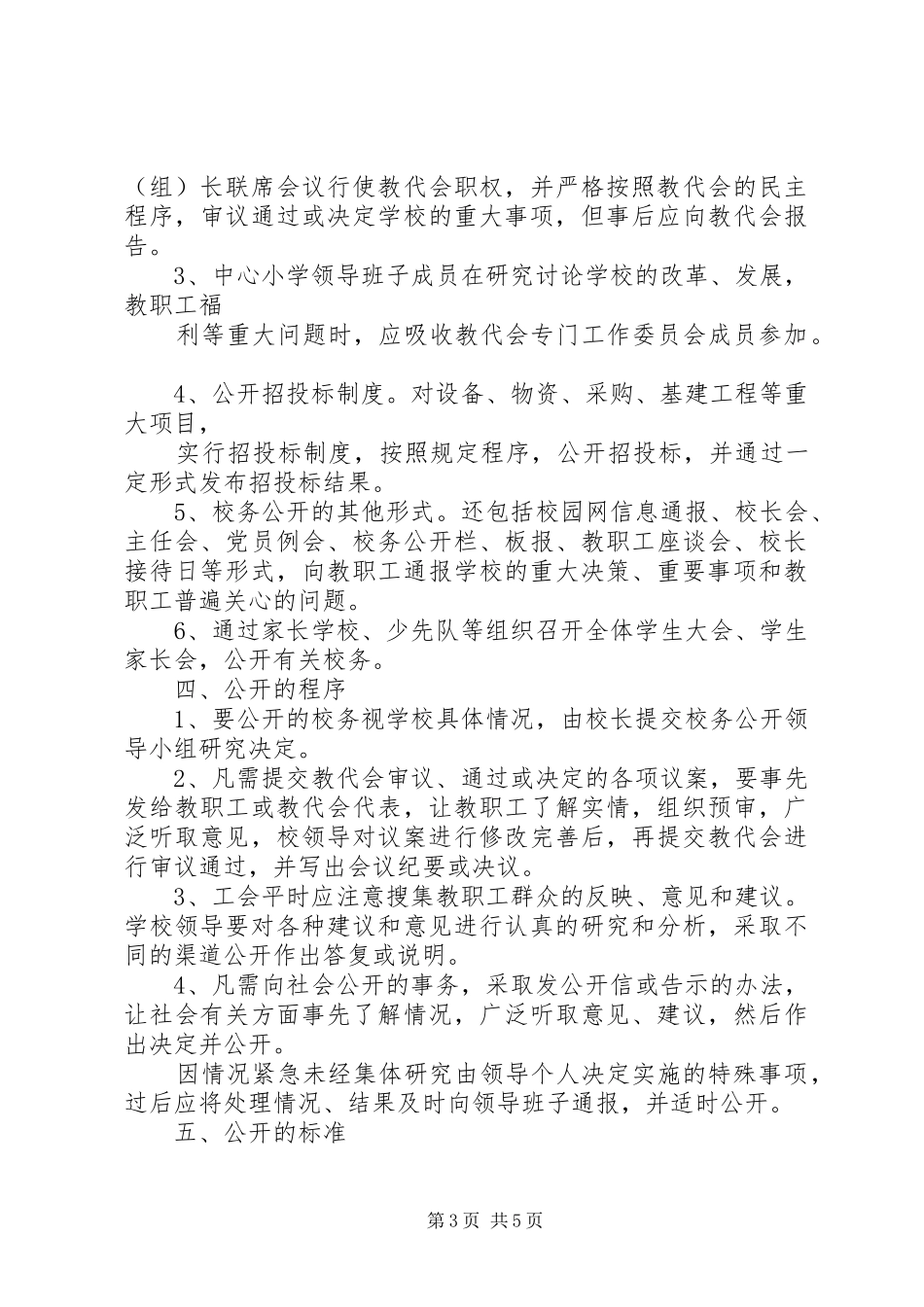 沙雅英买力镇中心校校务公开方案 _第3页