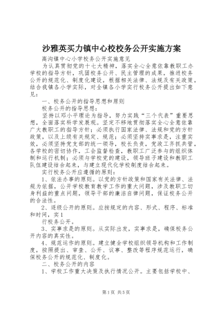 沙雅英买力镇中心校校务公开方案 