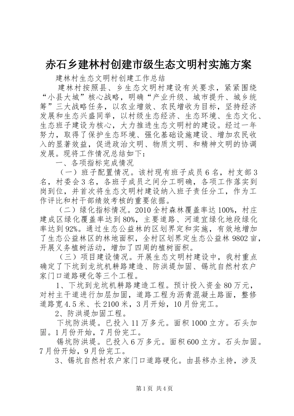 赤石乡建林村创建市级生态文明村方案 _第1页