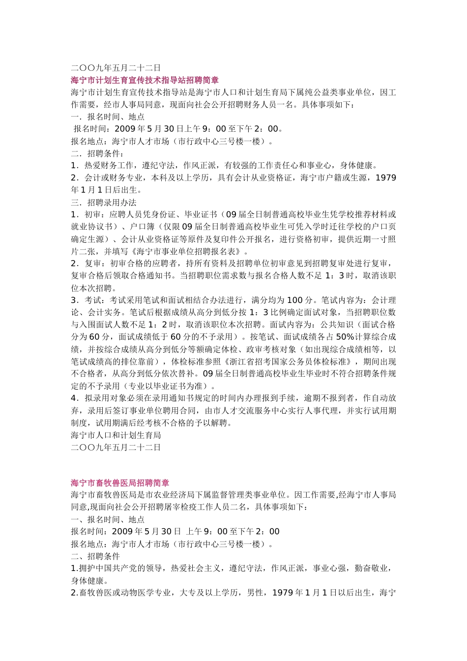 海宁市各事业单位招聘简章-浙江中医药大学就业网-浙_第2页