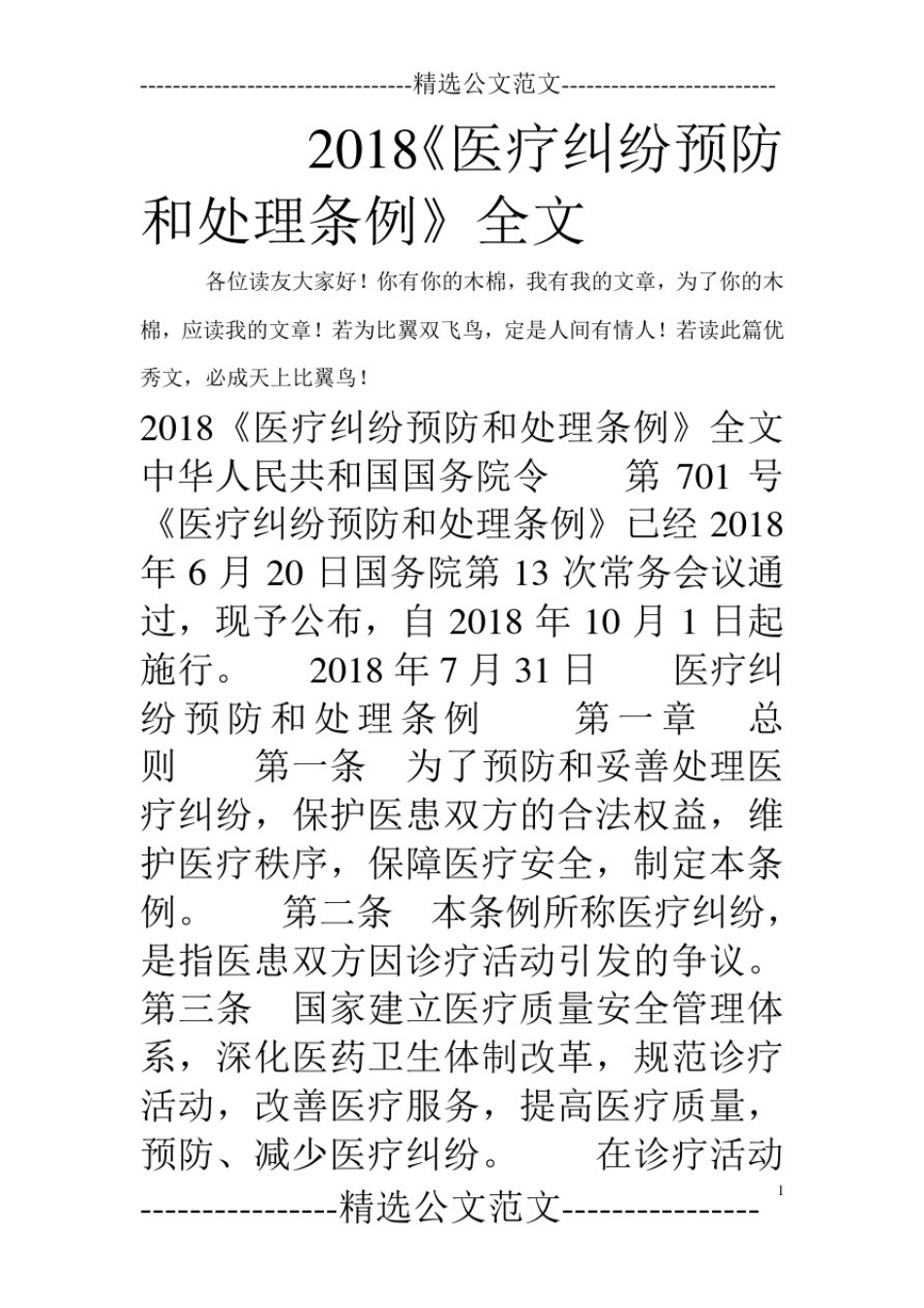 2018《医疗纠纷预防和处理条例》全文_第1页