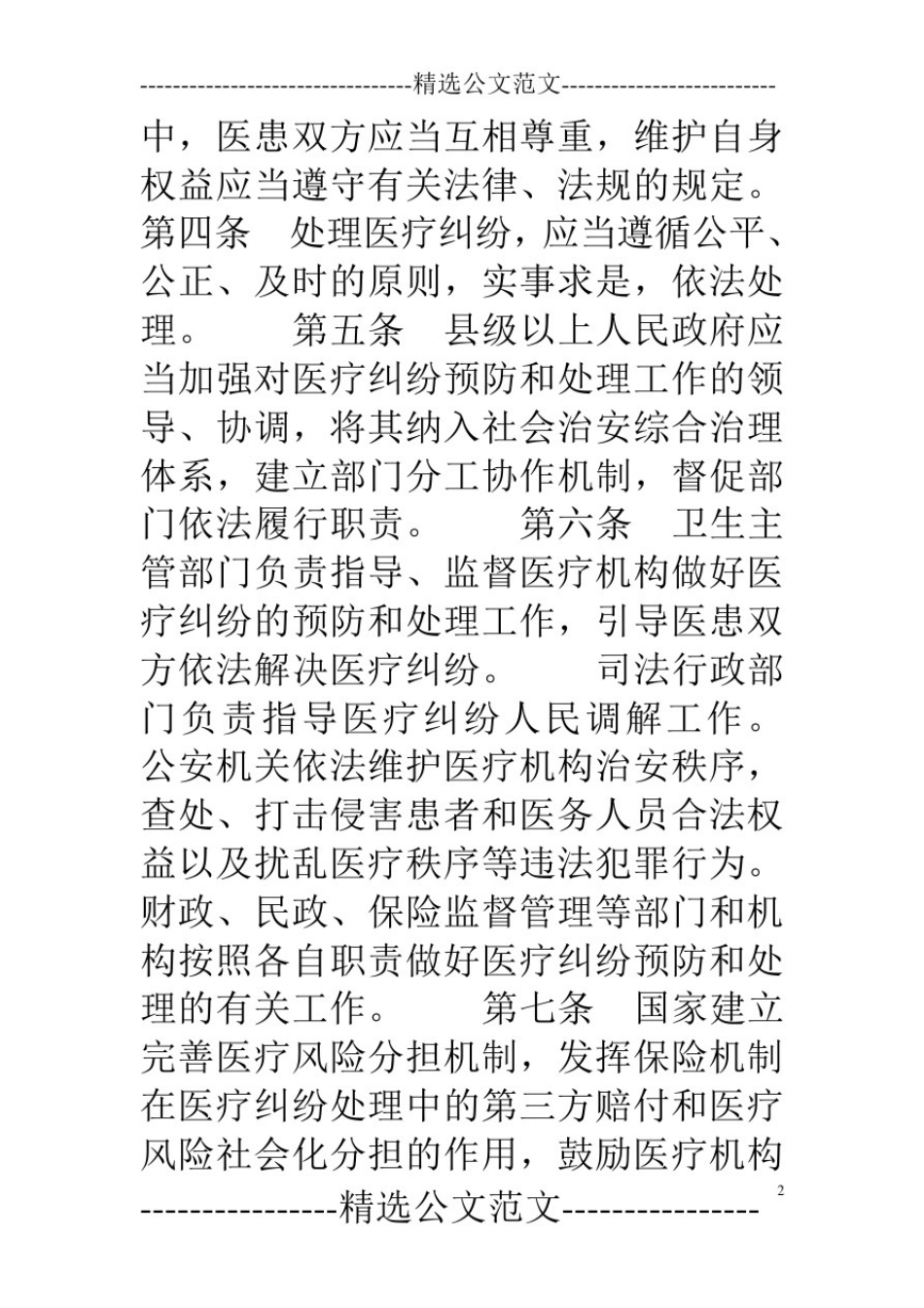 2018《医疗纠纷预防和处理条例》全文_第2页