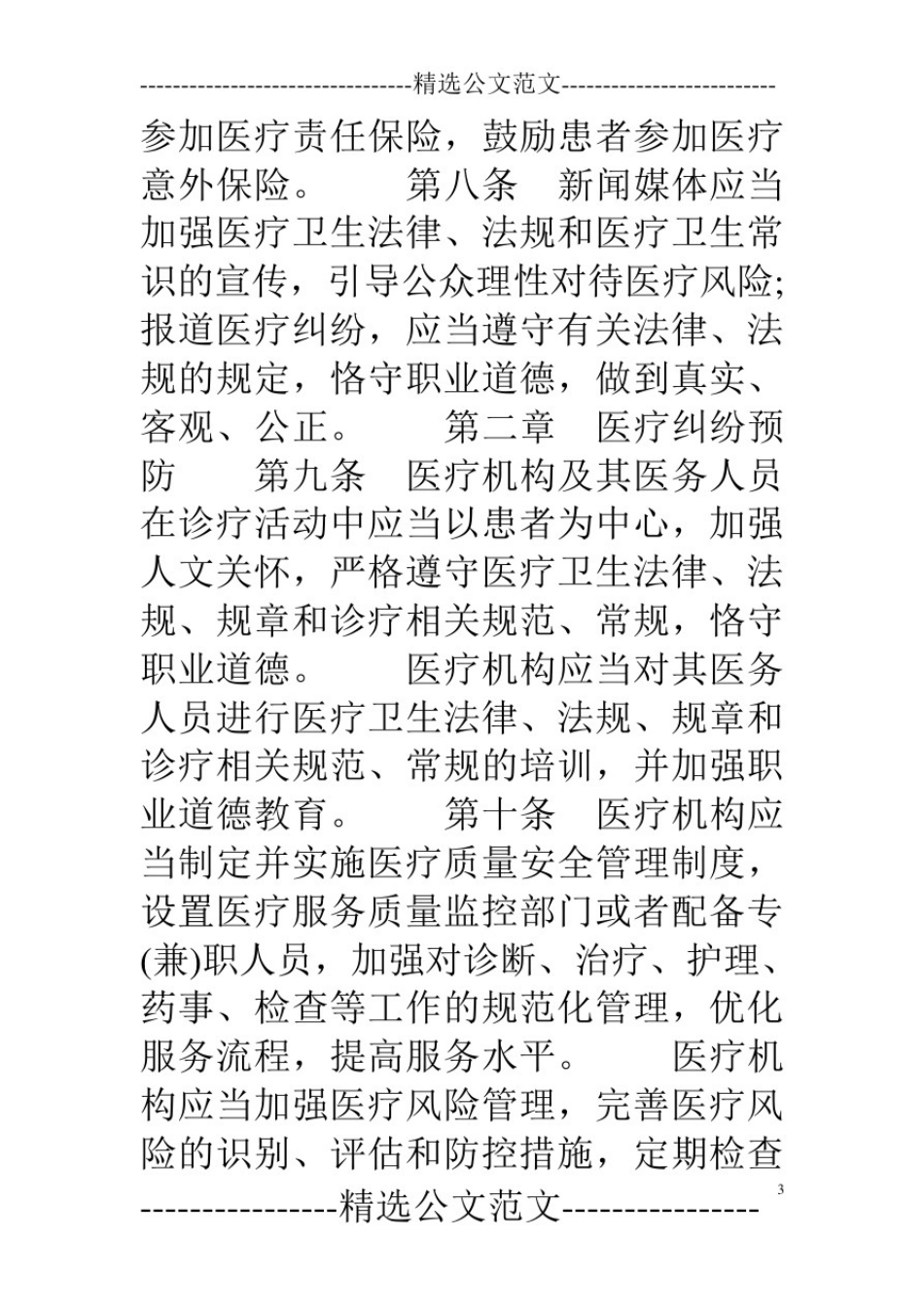 2018《医疗纠纷预防和处理条例》全文_第3页