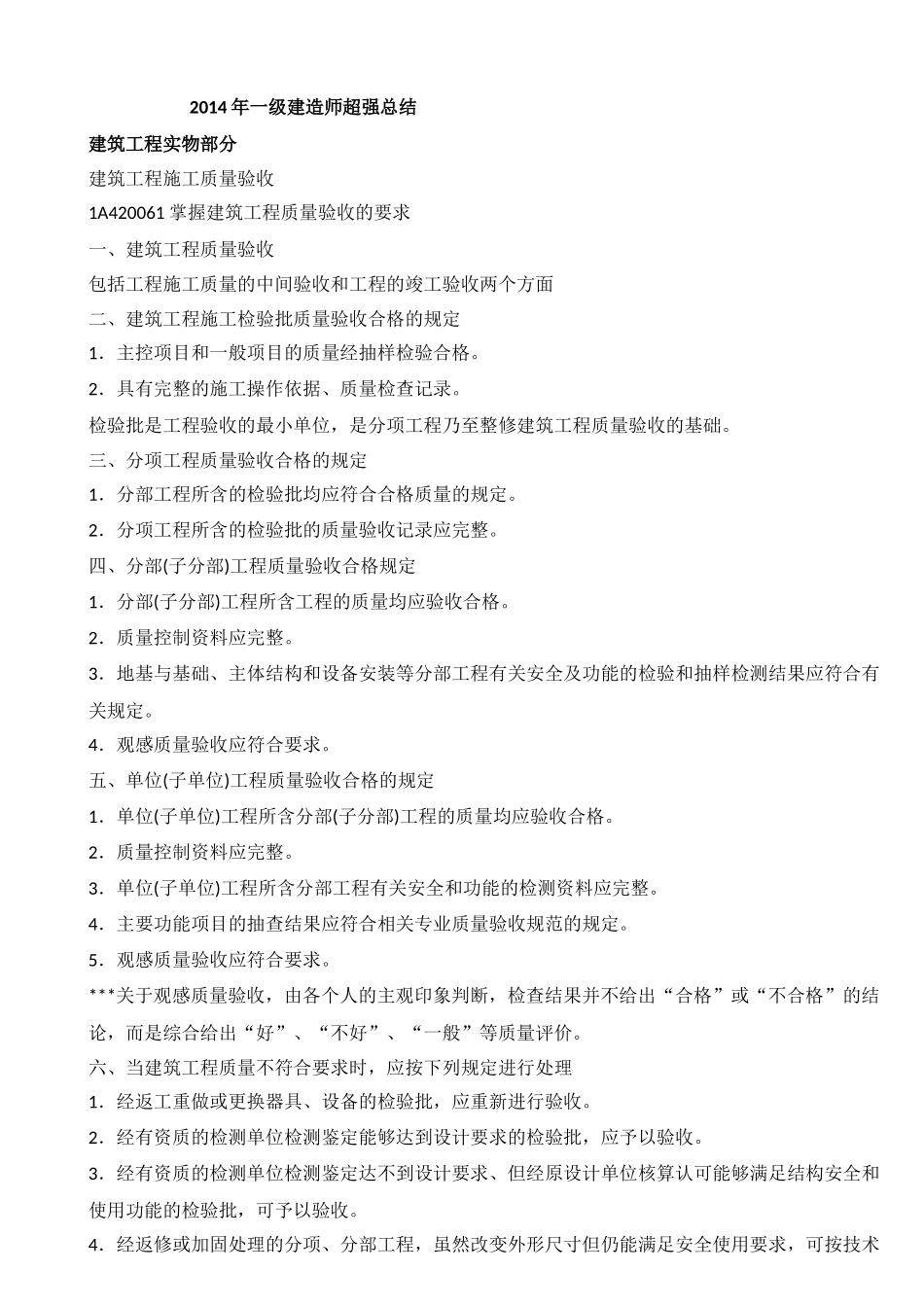 X年一级建造师(建筑工程)各科必过必备超强总结_第1页