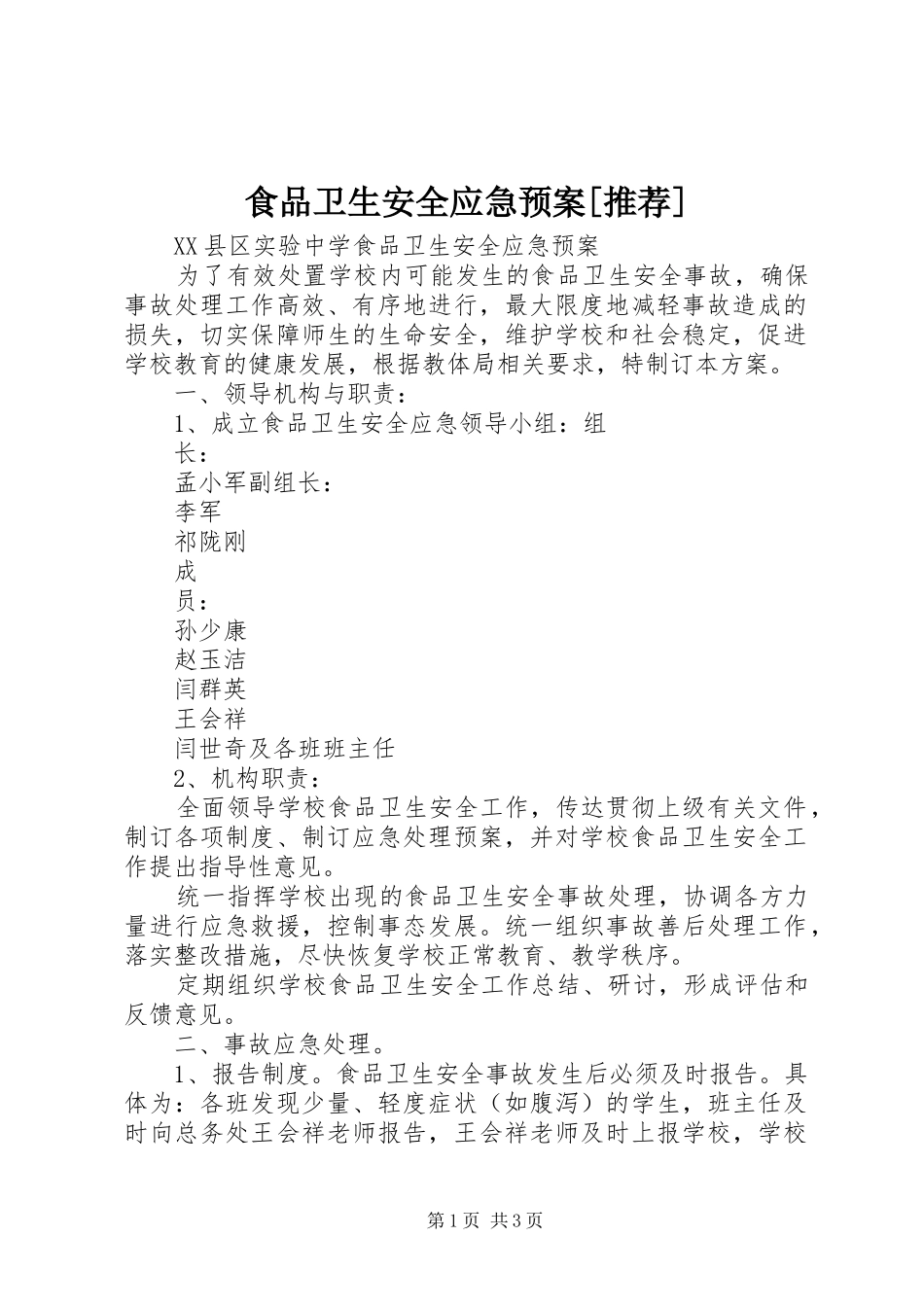 食品卫生安全应急处置预案[推荐] _第1页