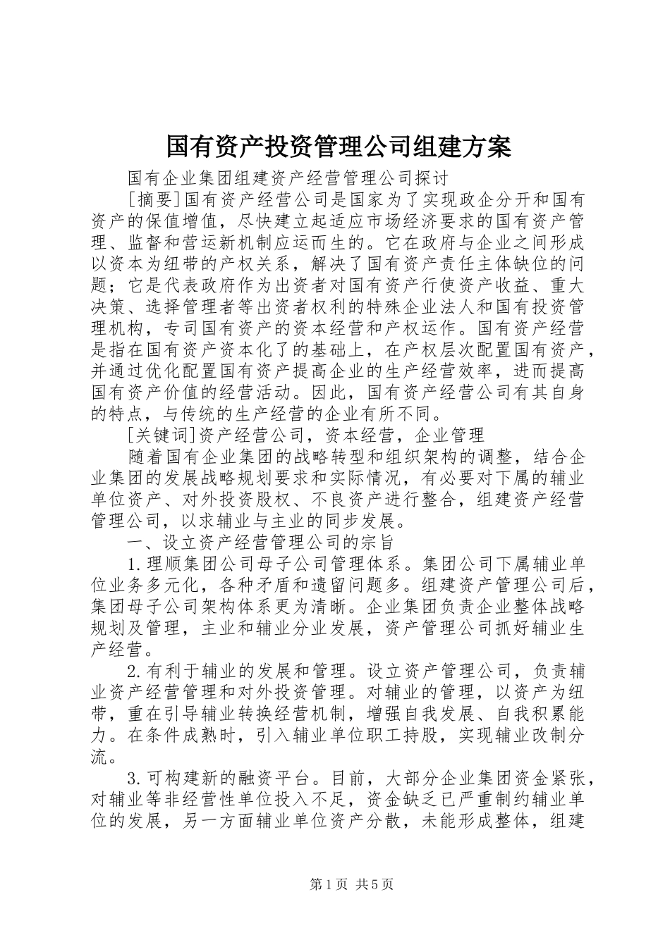 国有资产投资管理公司组建实施方案 _第1页