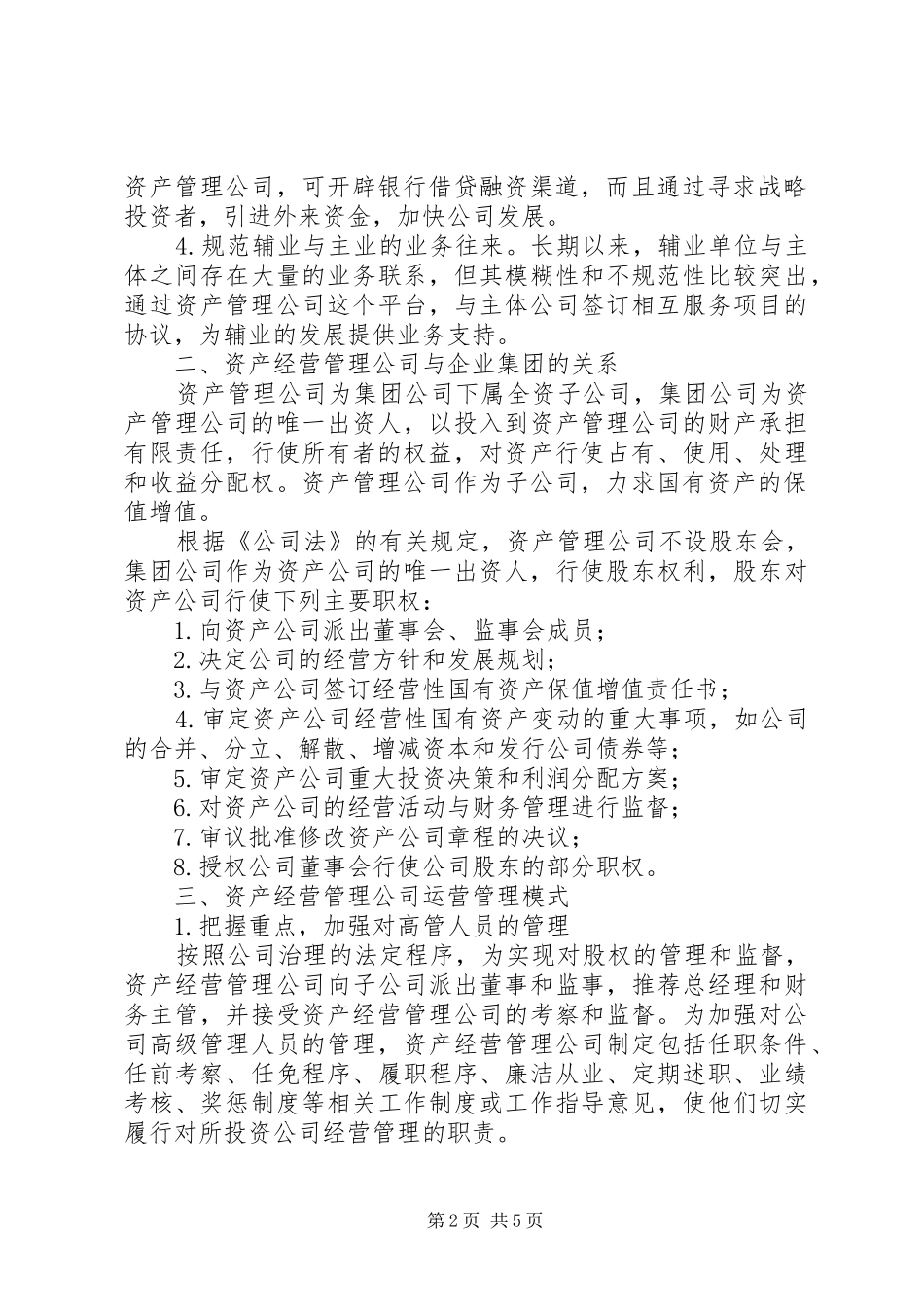 国有资产投资管理公司组建实施方案 _第2页