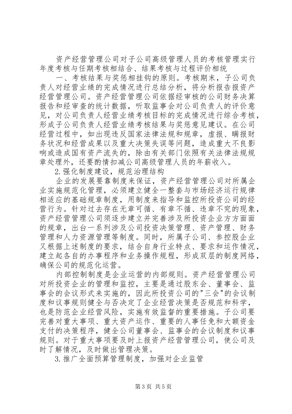 国有资产投资管理公司组建实施方案 _第3页