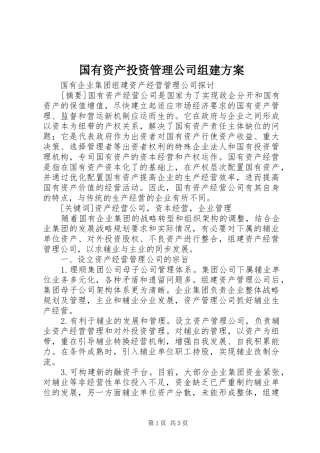 国有资产投资管理公司组建实施方案 