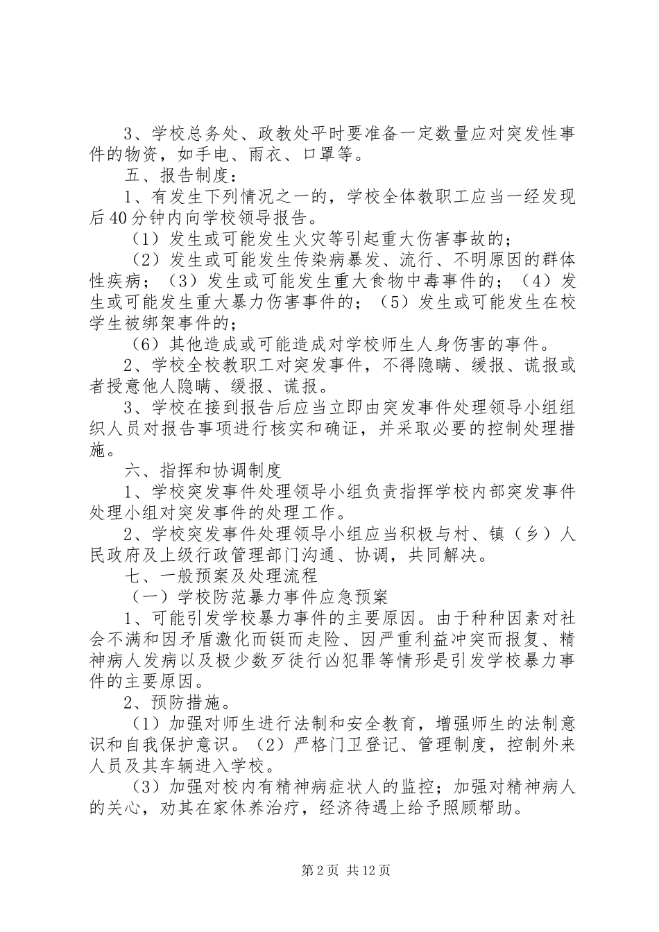 中小学突发事件应急处置实施方案 _第2页