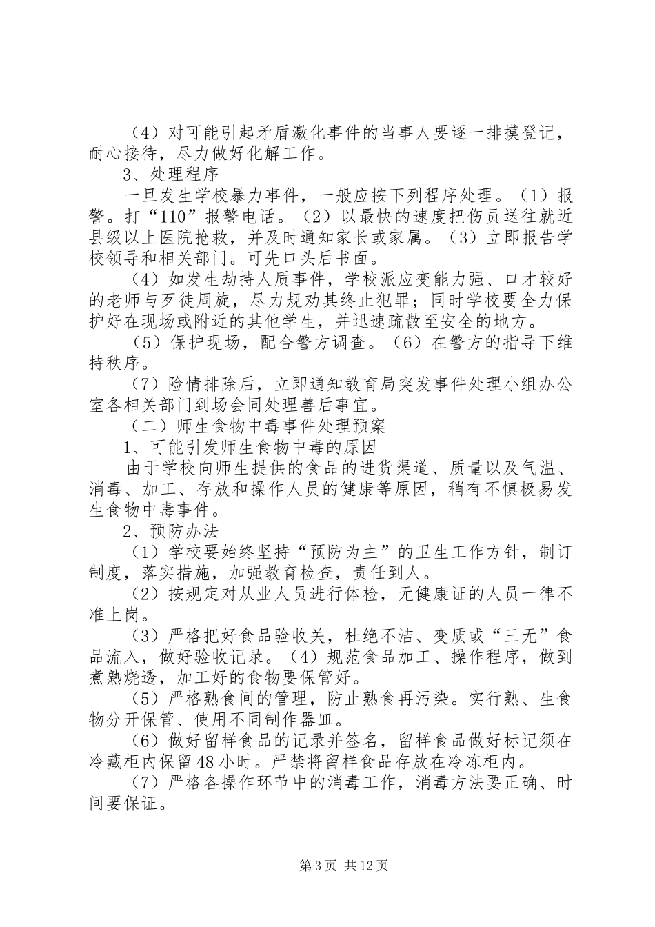 中小学突发事件应急处置实施方案 _第3页