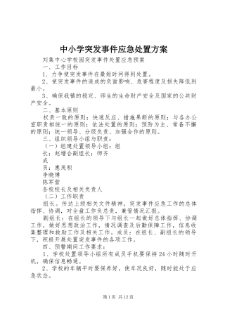 中小学突发事件应急处置实施方案 