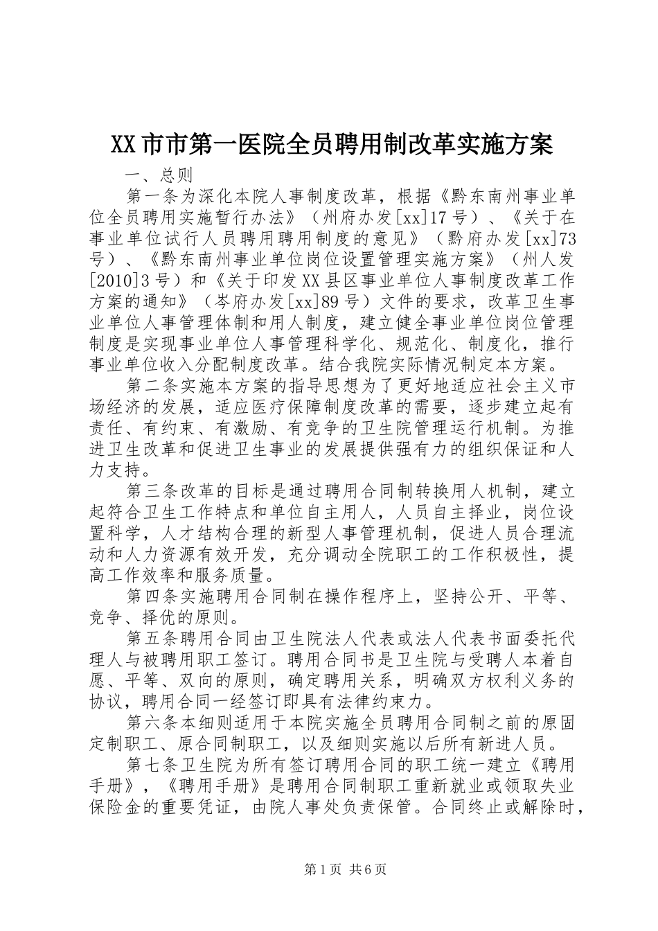 XX市市第一医院全员聘用制改革方案 _第1页