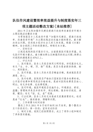 队伍作风建设暨效率效益提升与制度落实年三项主题活动整改实施方案)[本站推荐] 