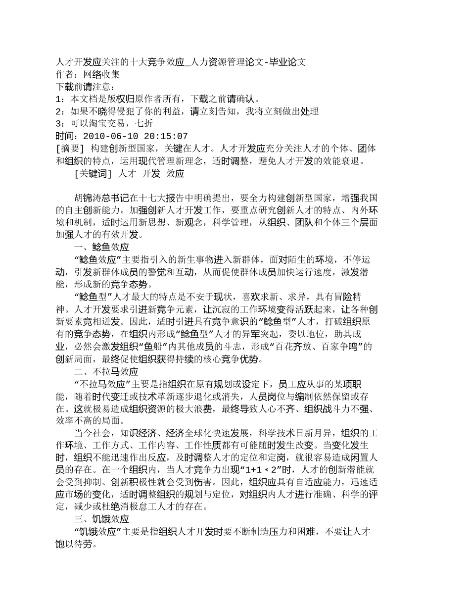 【精品文档-管理学】人才开发应关注的十大竞争效应_人力资源管_第1页