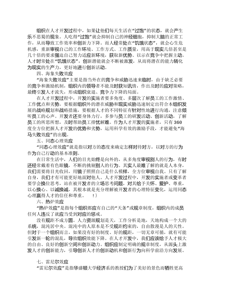 【精品文档-管理学】人才开发应关注的十大竞争效应_人力资源管_第2页