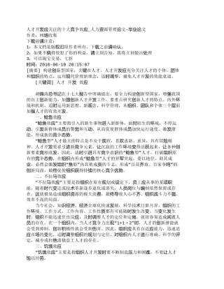 【精品文档-管理学】人才开发应关注的十大竞争效应_人力资源管