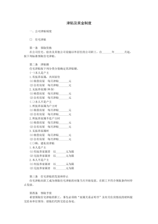 范文范例：津贴及奖金制度