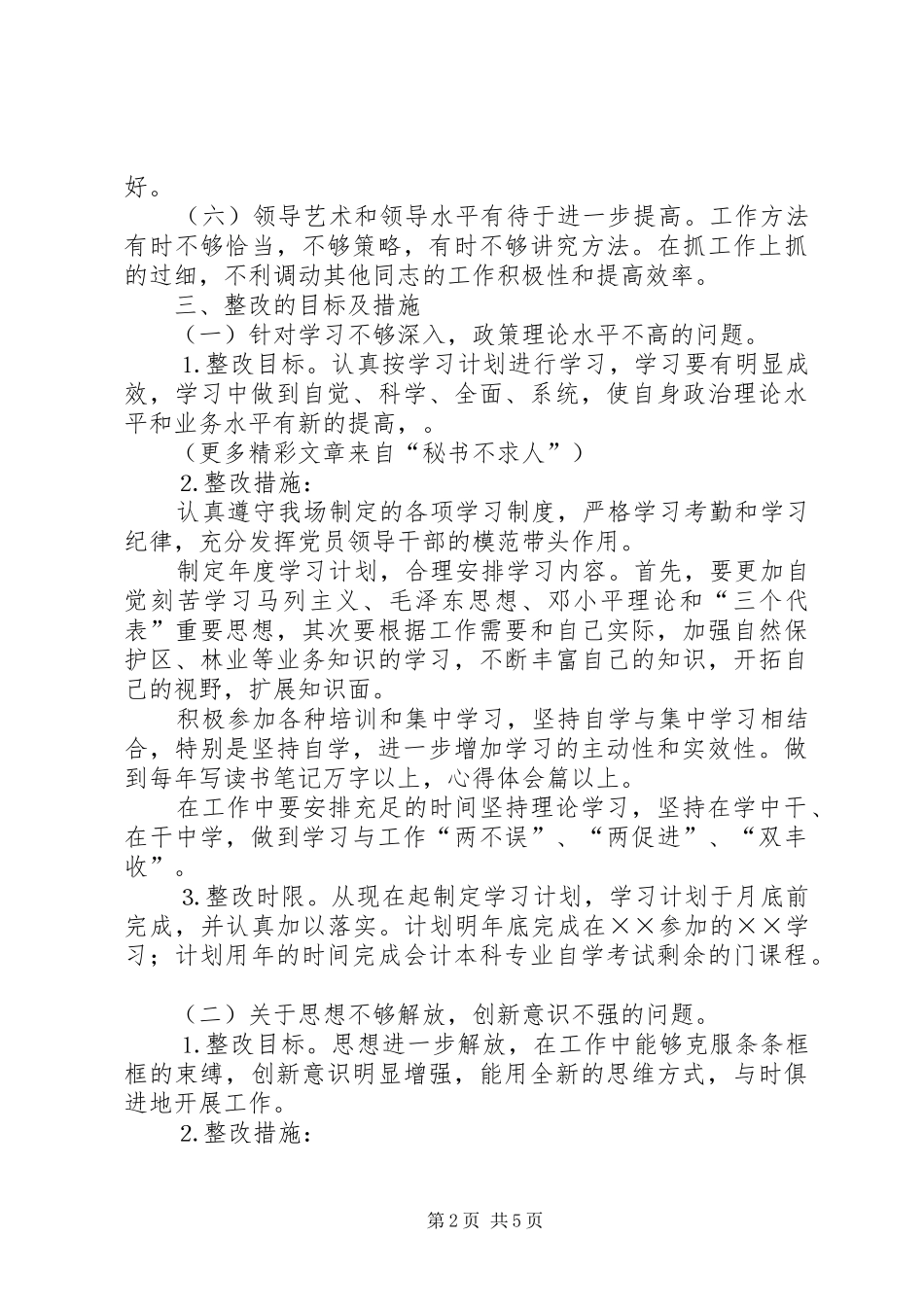 班子成员个人整改实施方案 _第2页