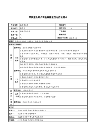 某高速公路公司监察稽查员岗位说明书