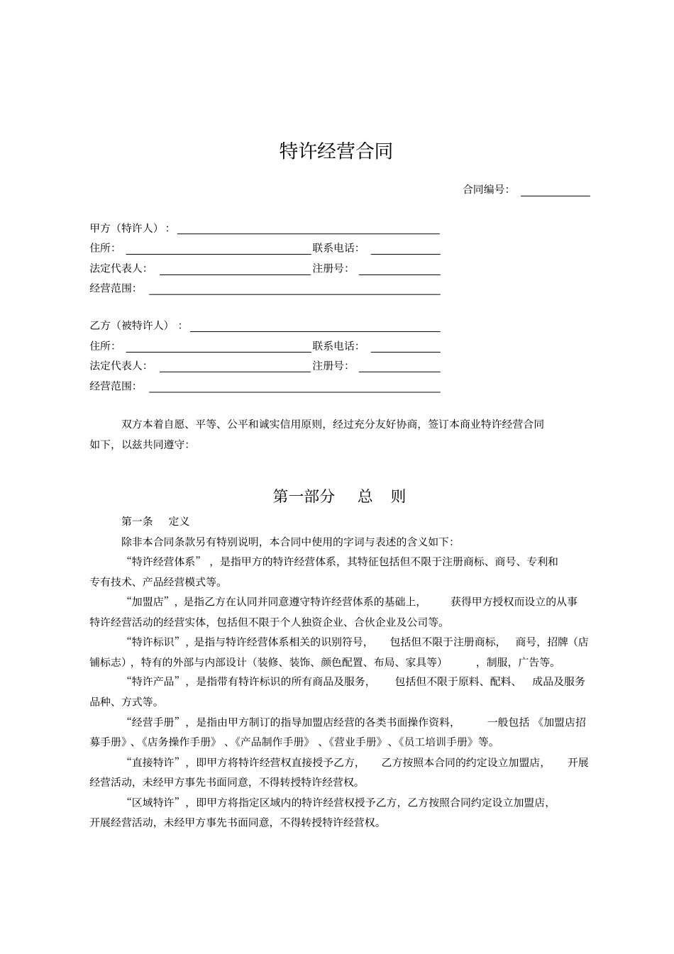 (完整版)特许经营合同范本_第1页