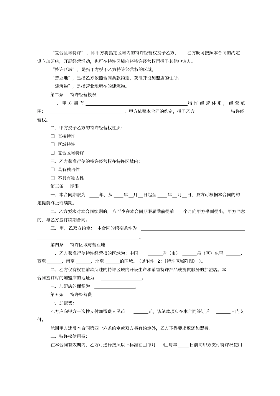(完整版)特许经营合同范本_第2页