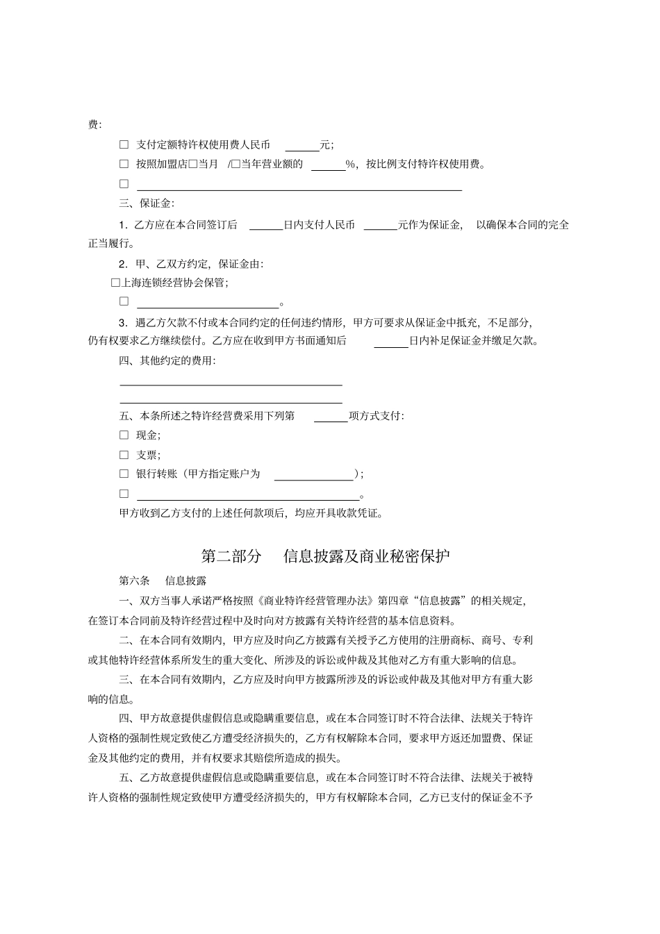 (完整版)特许经营合同范本_第3页