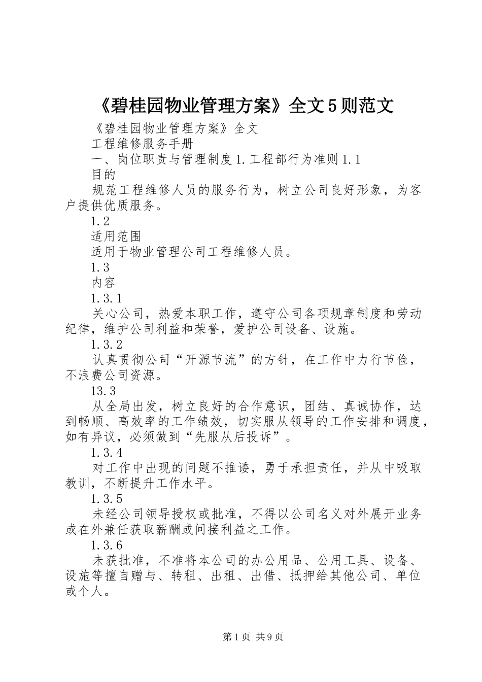 《碧桂园物业管理实施方案》全文5则范文 _第1页