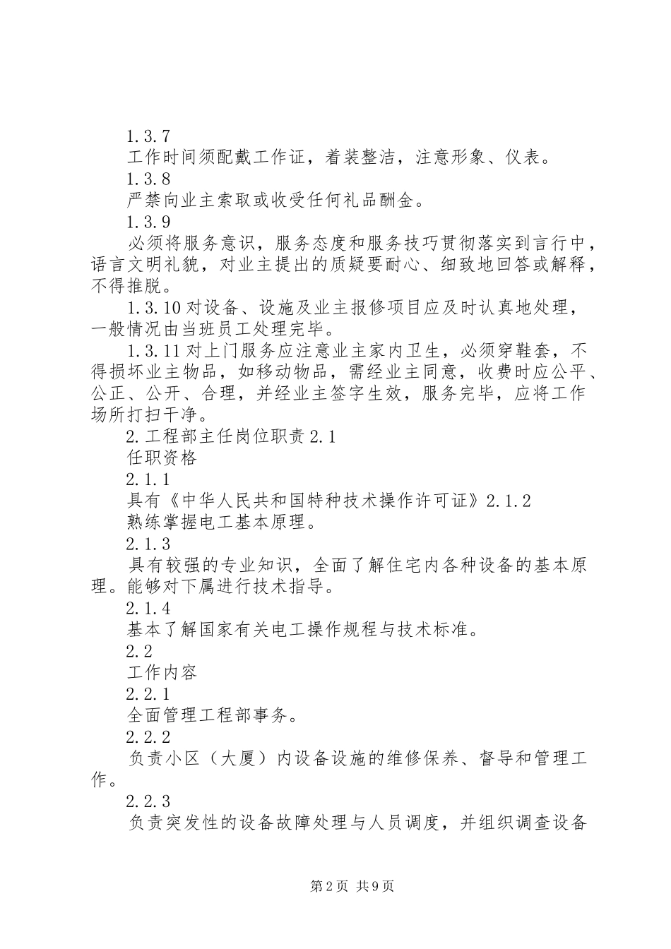 《碧桂园物业管理实施方案》全文5则范文 _第2页