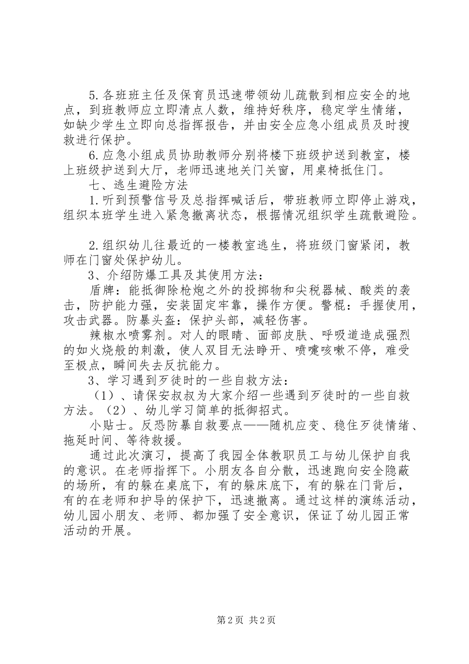 XX年防恐防爆实施方案 _第2页