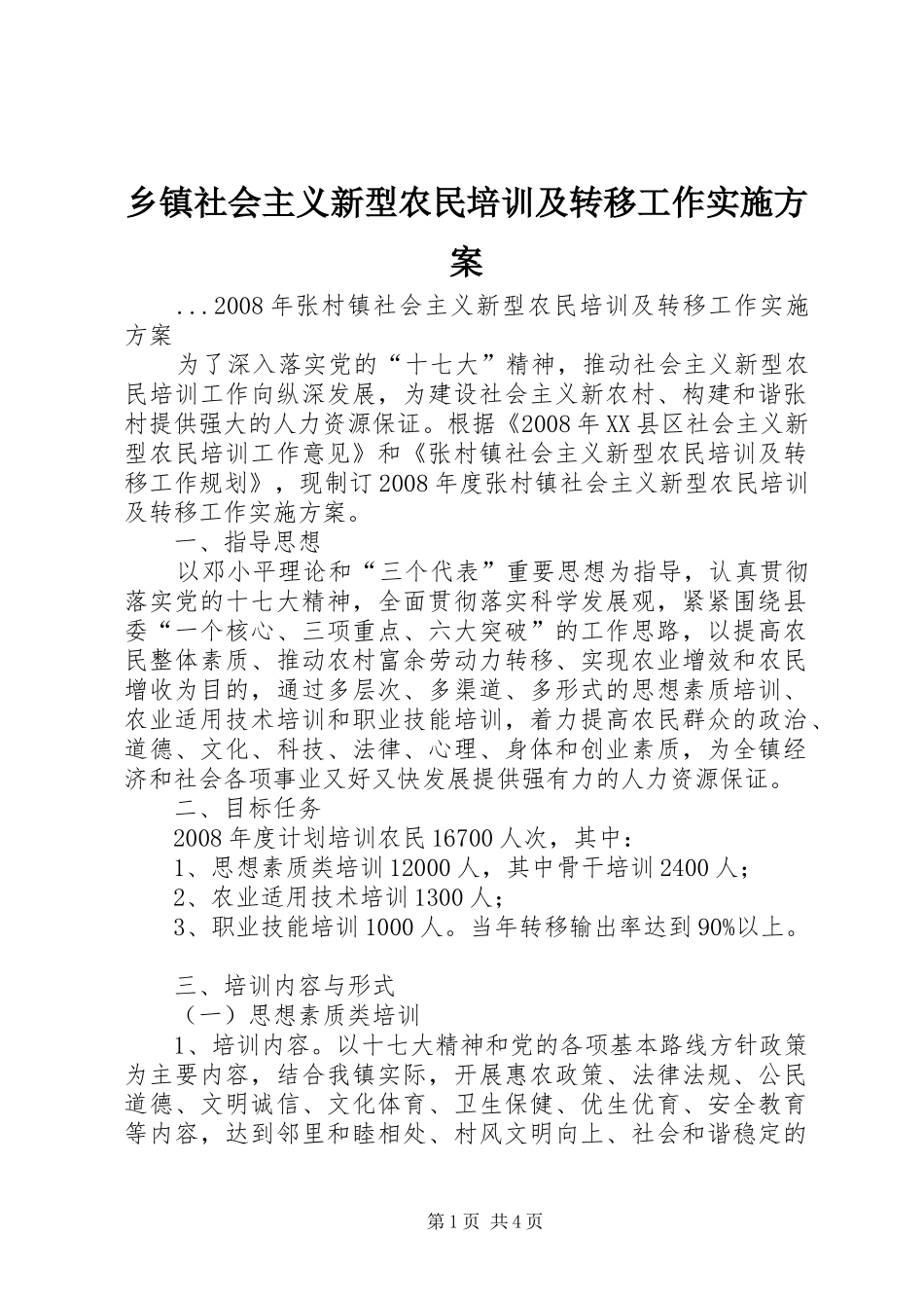 乡镇社会主义新型农民培训及转移工作方案 _第1页