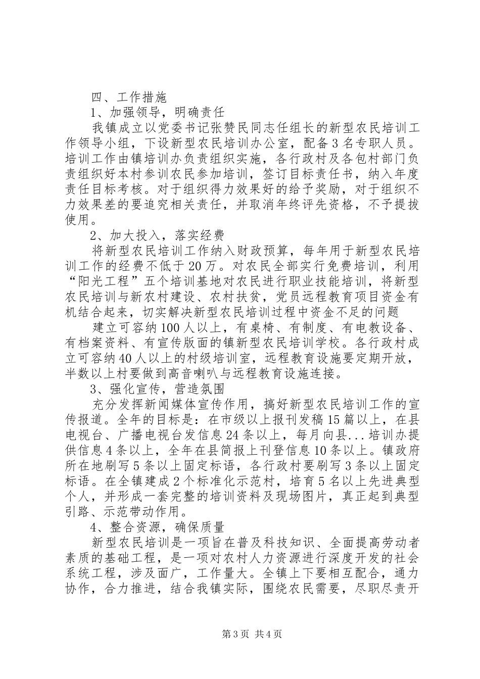 乡镇社会主义新型农民培训及转移工作方案 _第3页