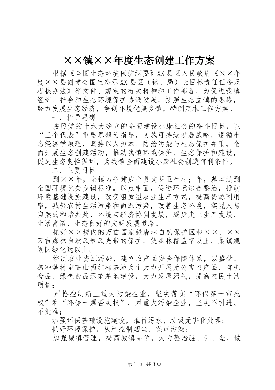 ××镇××年度生态创建工作实施方案 _第1页