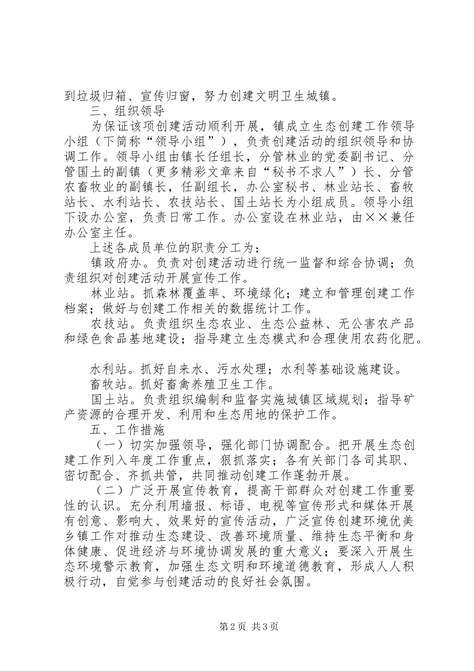 ××镇××年度生态创建工作实施方案 _第2页