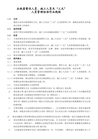 出租屋暂住人员、施工