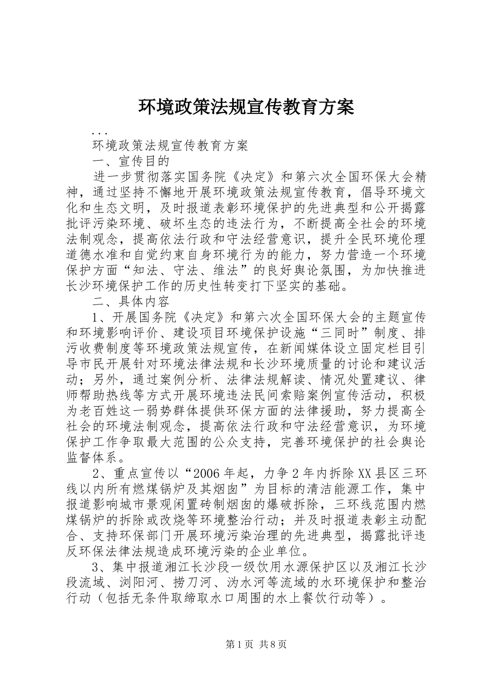 环境政策法规宣传教育实施方案 _第1页