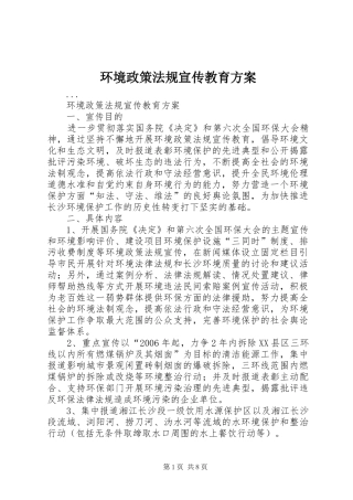 环境政策法规宣传教育实施方案 