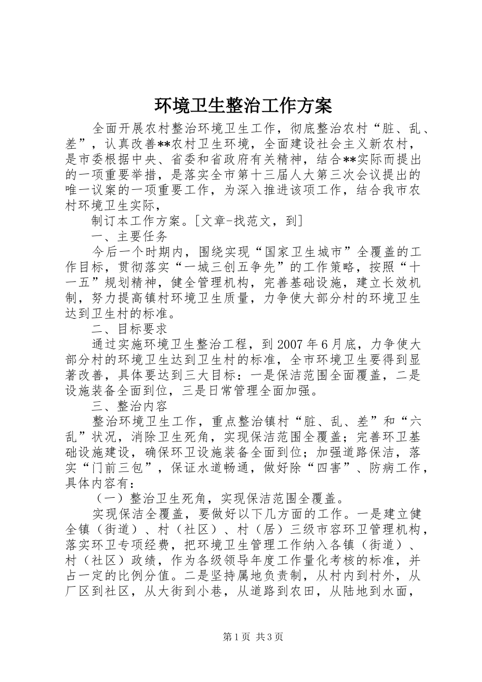 环境卫生整治工作实施方案 _第1页