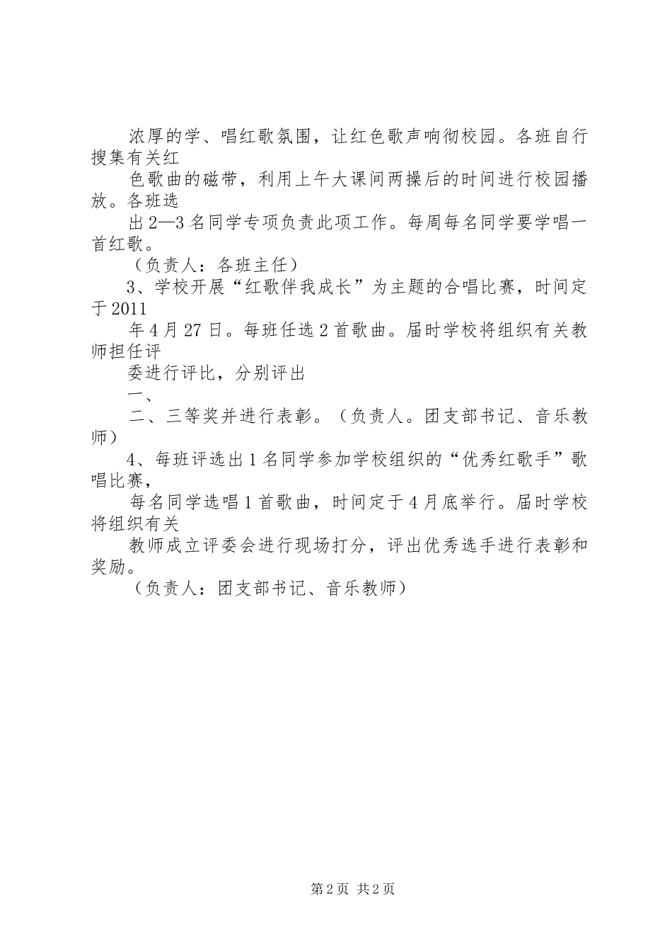 唱红歌活动实施方案 _第2页