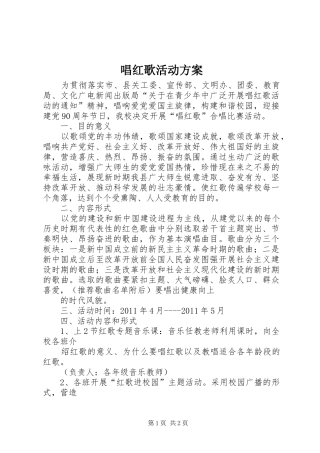 唱红歌活动实施方案 