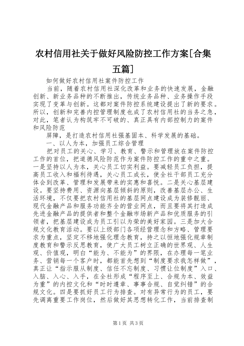 农村信用社关于做好风险防控工作实施方案[合集五篇] _第1页