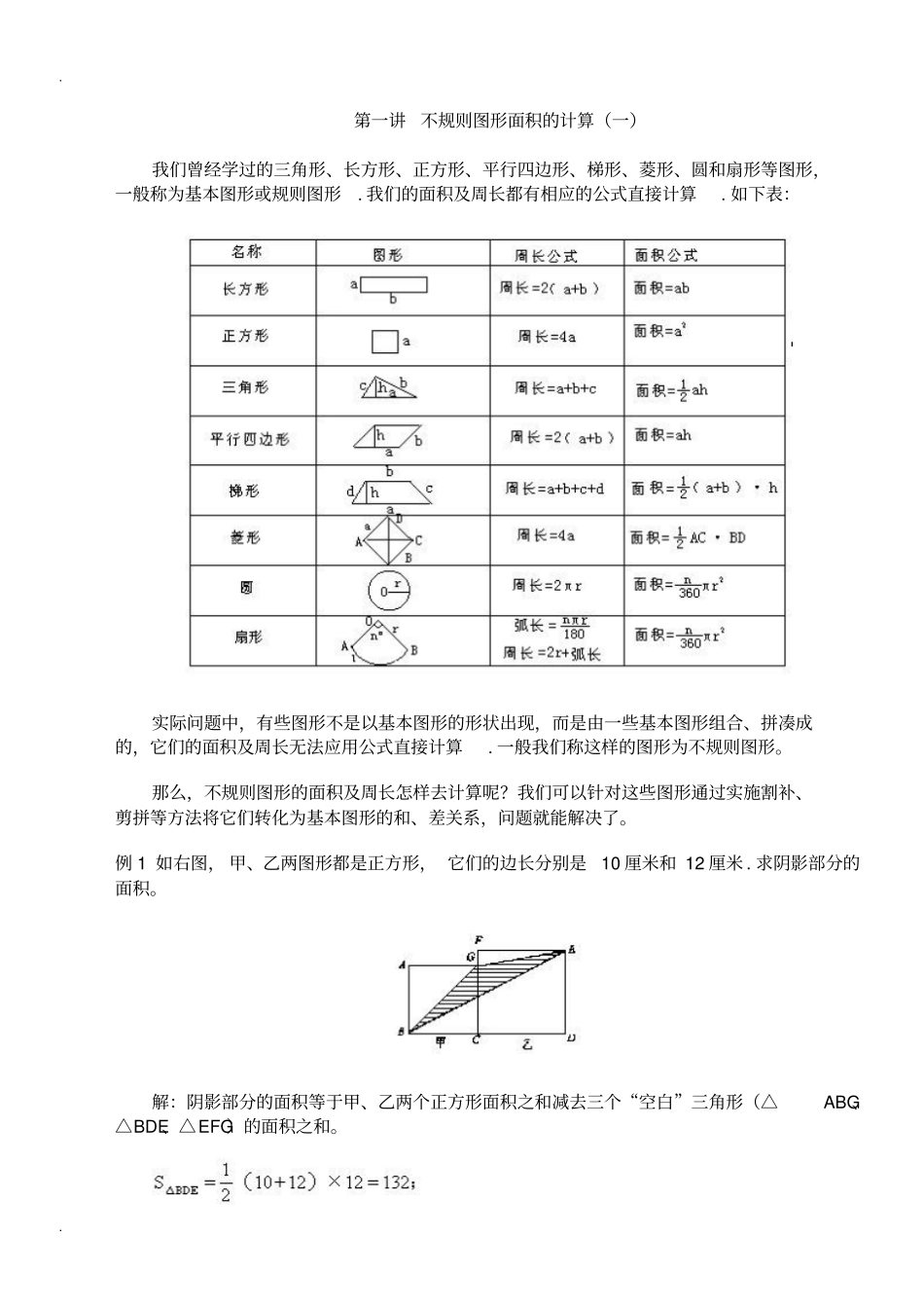 小学数学图形计算例题大汇总_第1页