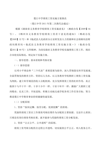 楚江中学绩效工资实施方案讨论稿