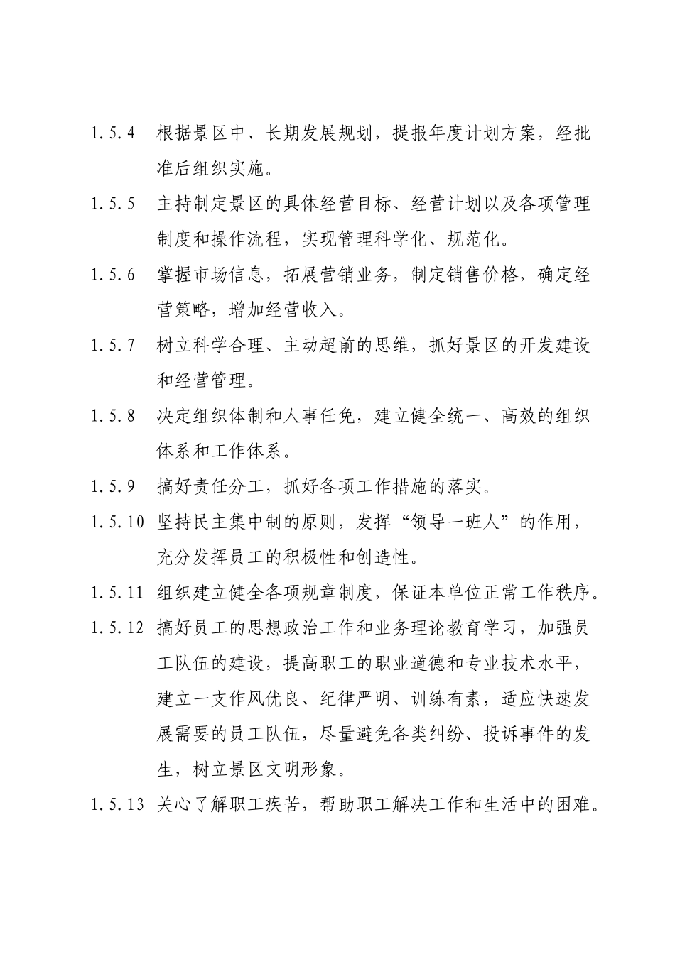 风景名胜区管理处岗位职责2_第2页