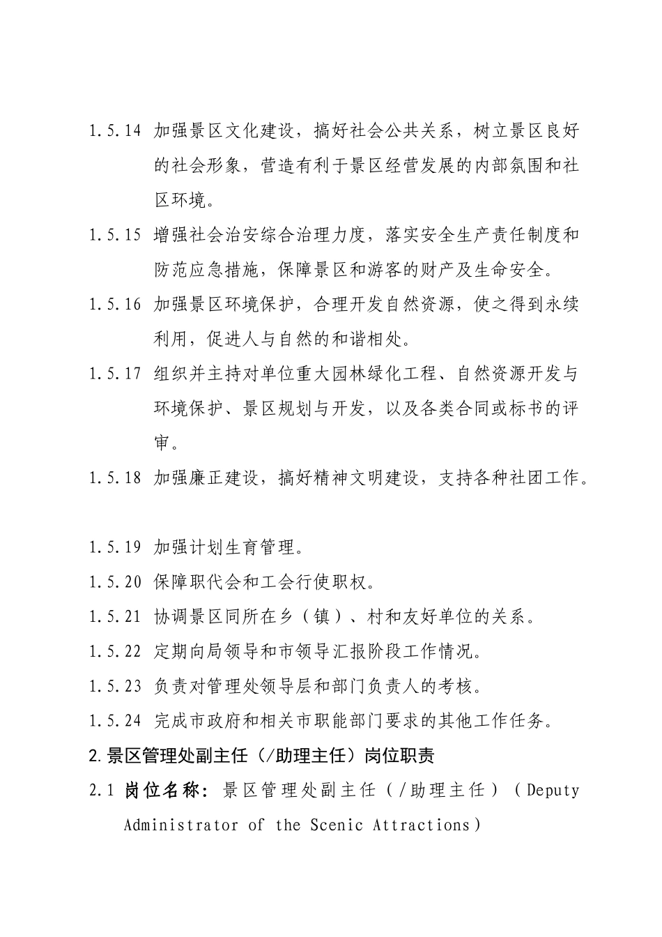 风景名胜区管理处岗位职责2_第3页