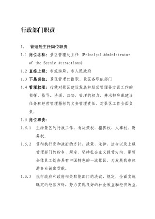 风景名胜区管理处岗位职责2