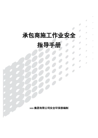承包商施工作业安全指导手册