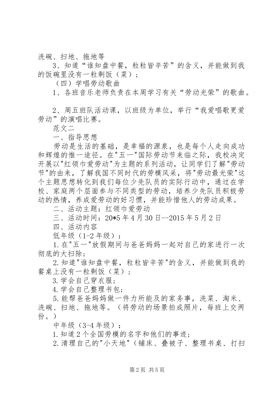 学校五一劳动节活动实施方案范文三篇 _第2页