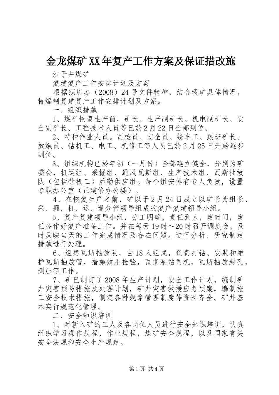 金龙煤矿XX年复产工作实施方案及保证措改施 _第1页